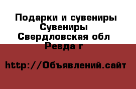 Подарки и сувениры Сувениры. Свердловская обл.,Ревда г.